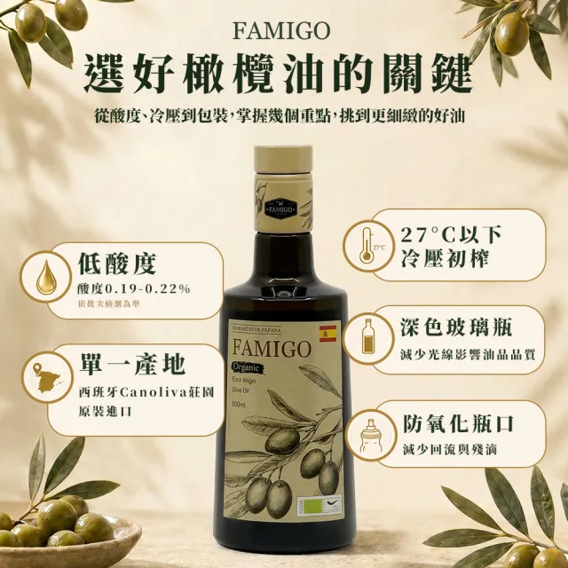 【FAMIGO】法米戈 西班牙原裝 冷壓特級初榨橄欖油 500ml 嚴選款(可生飲/酸度小於0.22%/橄欖選用Picual)