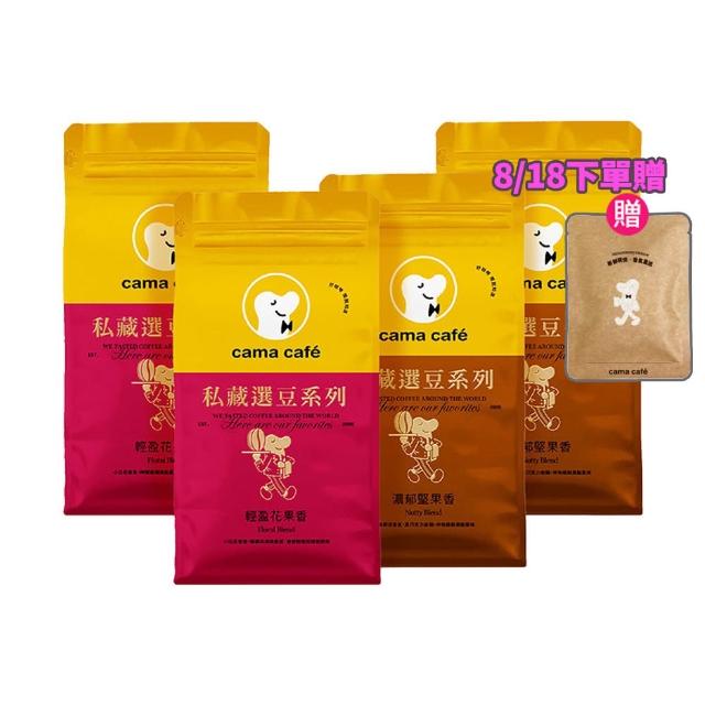 【cama cafe】私藏選豆系列－咖啡豆4包任選組(454g/包)(中焙堅果香/淺焙花果香風味)手沖義式皆宜