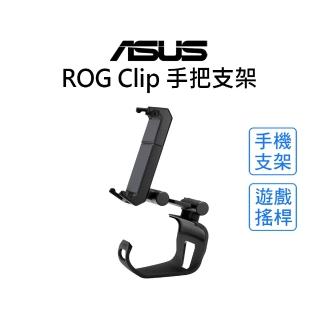 【ASUS 華碩】ROG Clip 遊戲搖桿手把支架