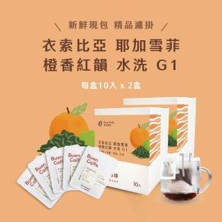 【Buon Caffe 步昂咖啡】接單現烘｜衣索比亞 耶加雪菲 G1 橙香紅韻 水洗 精品濾掛咖啡｜10入x2盒｜中秋