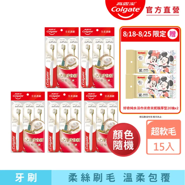 【Colgate 高露潔】Easy Comfort牙刷15入(超軟毛/顏色隨機)