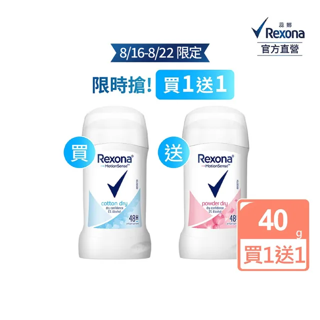 【Rexona 蕊娜】官方直營  買一送一★制汗止汗爽身體香膏40g