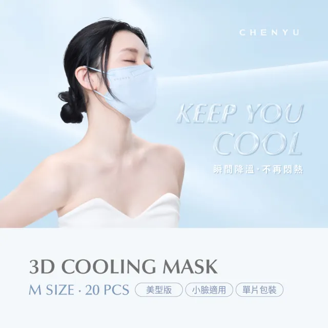 【辰昱】辰昱3D涼感醫療口罩/美型版_20入單片裝/盒(新色上市/M無鼻樑壓條/沁透涼爽/滑順親膚/小臉適用)