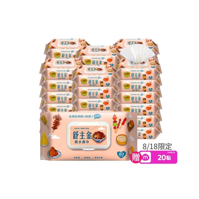 【舒主金】加蓋純水濕紙巾(80抽/包;共36包/箱)
