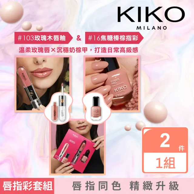 【KIKO MILANO】明星唇釉＋指甲油彩妝禮盒(指甲油／護甲油／亮甲油／彩妝禮盒)