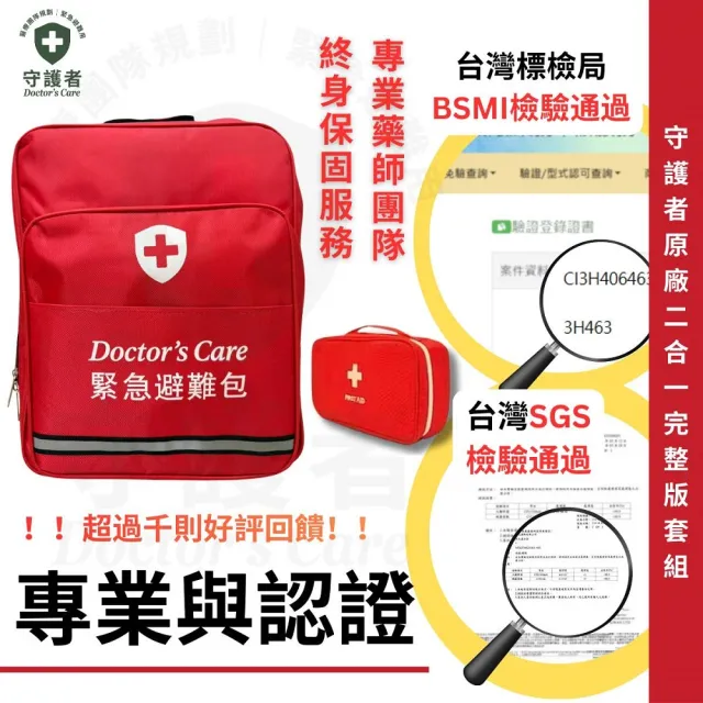 【Doctor’s Care 守護者】緊急避難包＋醫療急救包｜BSMI手搖發電收音機｜地震・颱風・停電必備防災包