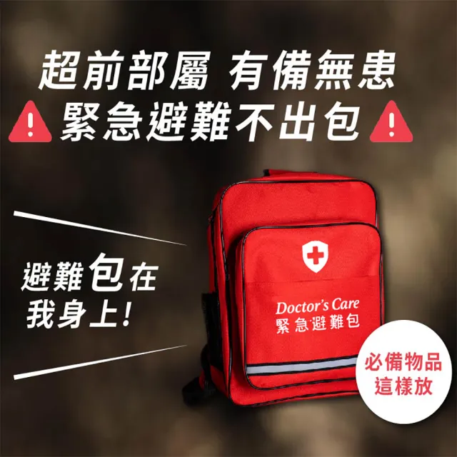 【Doctor’s Care 守護者】緊急避難包＋醫療急救包｜地震颱風停電必備｜BSMI手搖發電收音機(最專業防災包)
