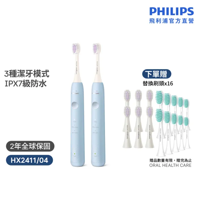 【Philips 飛利浦】HX2411/04 Sonicare小彩刷音波牙刷-藍 2入組(買2送16刷頭/溫和舒敏/官方直營)