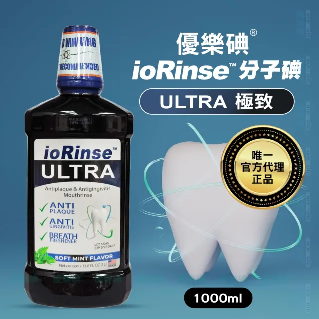 優樂碘 ioRinse ULTRA 極致防護分子碘漱口水 1000ml