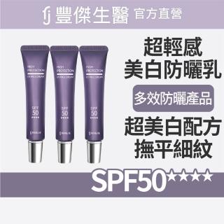 【FJ 豐傑生醫】超輕感美白防曬乳-30ml/支x3入(美白ｘ提升肌膚防護力)