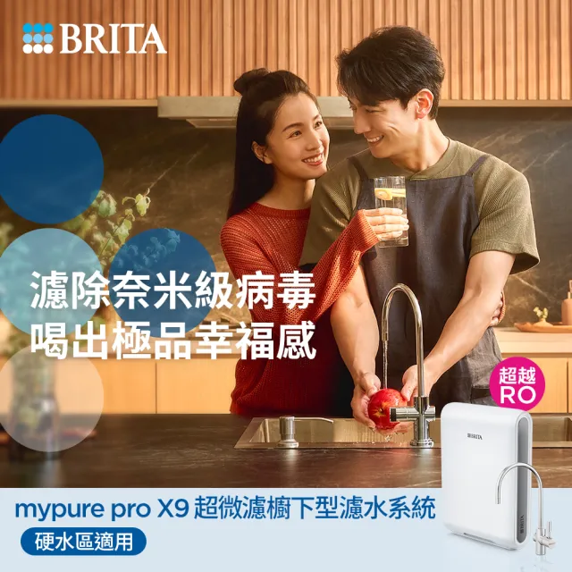 【BRITA】官方直營mypure pro X9 超微濾櫥下濾水系統 SIOC-S 淨水器