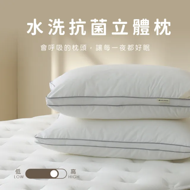 【AnD HOUSE 安庭家居】水洗抗菌立體枕一入(枕頭/可水洗/蓬鬆/防螨抗菌)