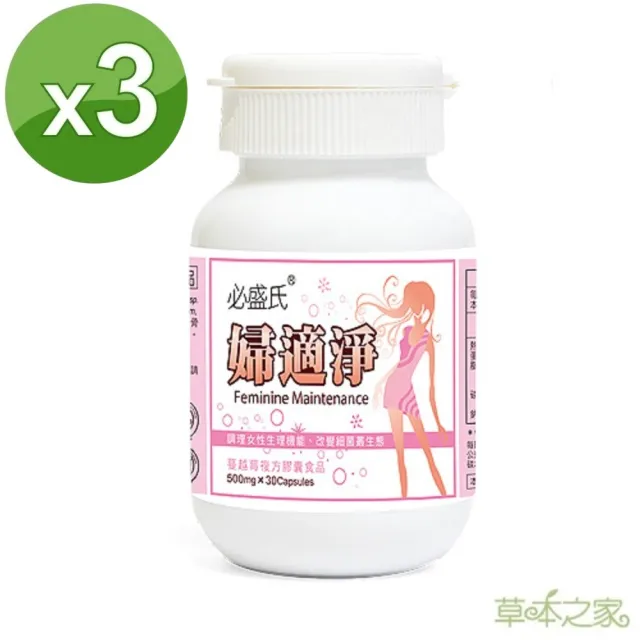 【草本之家】婦適淨益生菌3入組(30粒/入)(接骨木莓.蔓越莓.洛神花萼)