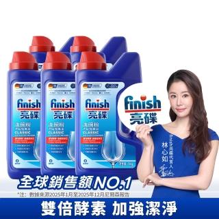 【finish 亮碟】洗碗機專用洗碗粉1kg 5入組(洗滌劑/洗碗機粉/洗碗機清潔劑)