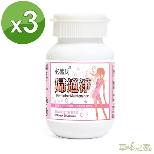 【草本之家】婦適淨益生菌3入組30粒/入(接骨木莓.蔓越莓.洛神花萼)