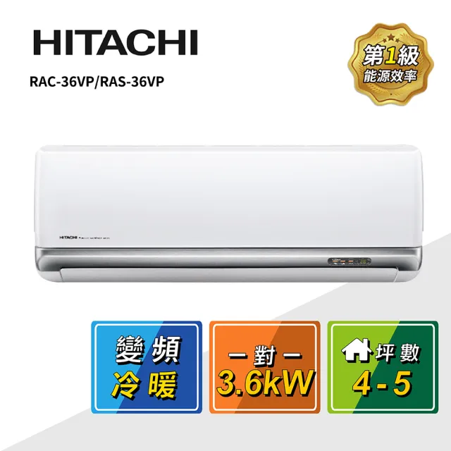 【HITACHI 日立】白金級安裝★4-5坪R32豪華一級變頻冷暖3.6kW分離式空調(RAC-36VP/RAS-36VP)