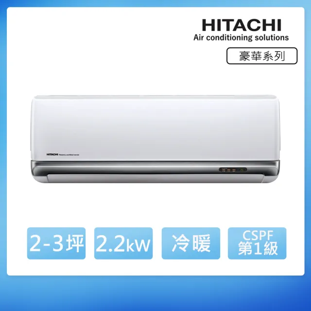 【HITACHI 日立】空調速配★2-3坪 R32 豪華 一級變頻冷暖2.2kW分離式空調(RAC-22VP/RAS-22VP)