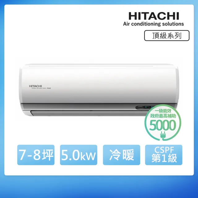 【HITACHI 日立】空調速配★7-8坪R32頂級WiFi一級變頻冷暖5.0kW分離式空調(RAC-50NP/RAS-50NJP1)