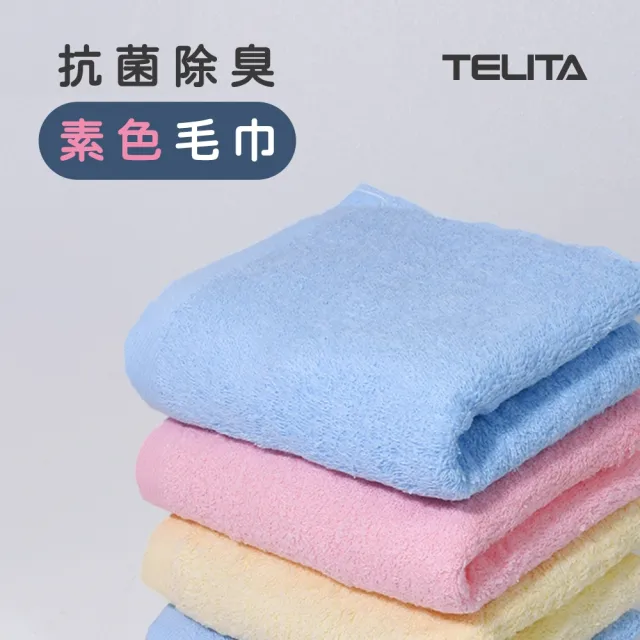 【TELITA】12條組台灣製棉柔吸水速乾毛巾(MIT微笑標章/多款任選/抑菌/無染/植物炭)