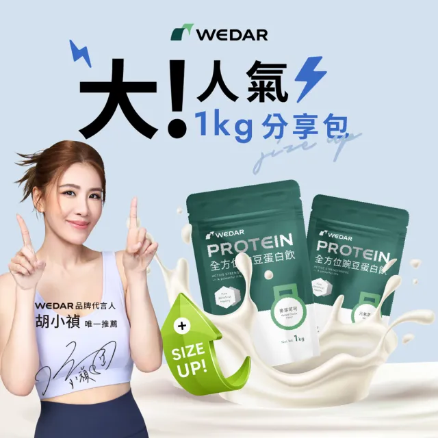 【Wedar 薇達】全方位豌豆蛋白飲分享包 任1包(1kg/包.小禎代言推薦.素食高蛋白.BCAA.胺基酸.膳食纖維)