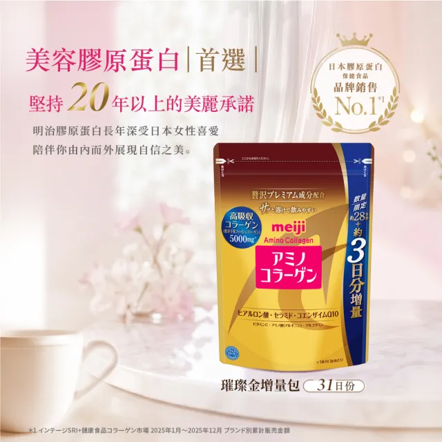 【Meiji 明治】明治膠原蛋白粉璀璨金增量包31日份袋裝217gx3入