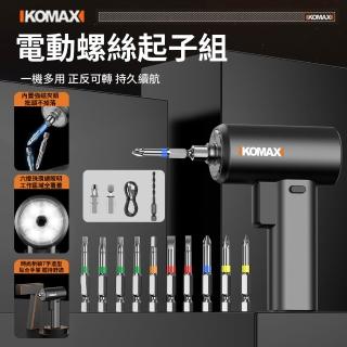 【KOMAX】充電式電動螺絲起子組 家用多功能維修工具 小型起子機 LED照明電鑽螺絲批 螺絲刀