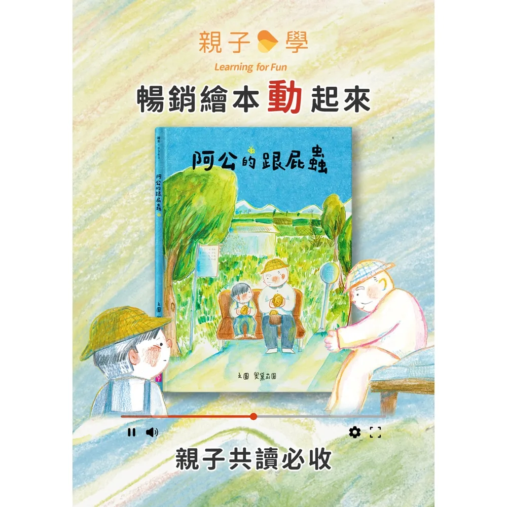 【momoBOOK】阿公的跟屁蟲(動態繪本電子書)(電子書)