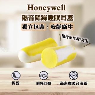 【Honeywell】耳塞 303s 入耳式 記憶海綿耳塞 隔音耳塞 獨立包裝 降噪靜音 子彈型 3M 60副