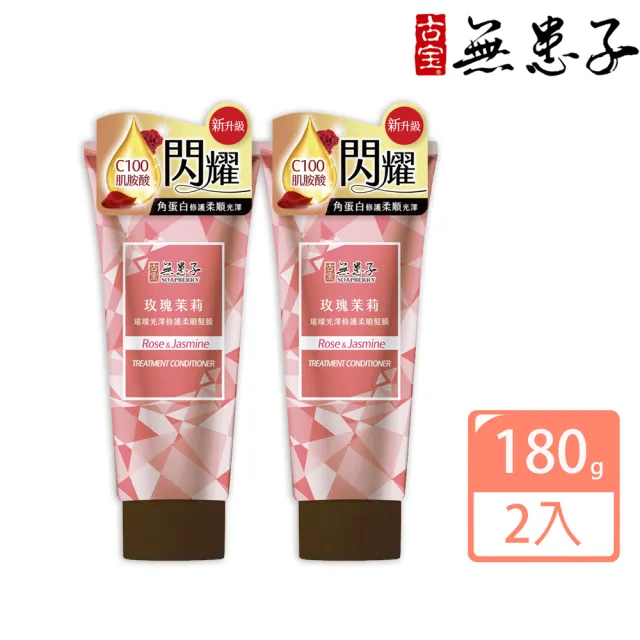 【古寶無患子】2瓶入 古寶璀璨光澤修護柔順髮膜180ml(柔亮滑順/結構式護髮/強韌髮芯)
