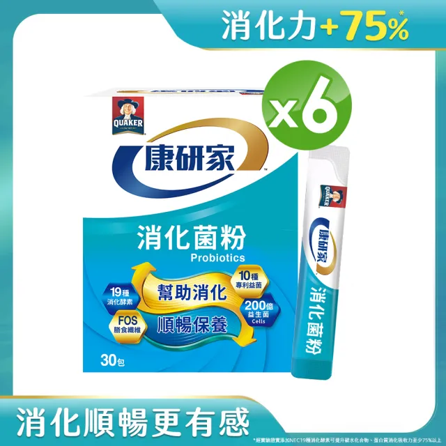 【桂格康研家】消化菌粉6盒_共180入(消化酵素/專利益生菌/200億菌數 消化代謝 排便順暢)