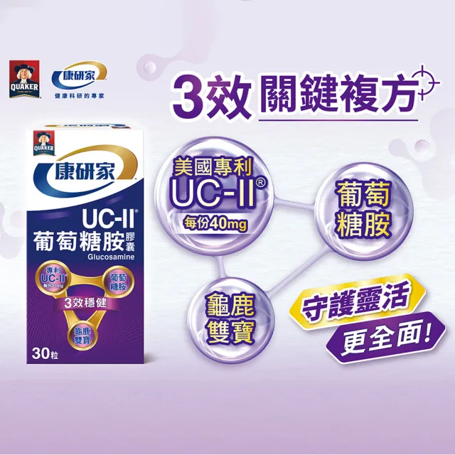 【桂格康研家】UC-II葡萄糖胺膠囊30粒x8盒_共240粒(美國專利uc2+葡萄糖胺+龜鹿雙寶)