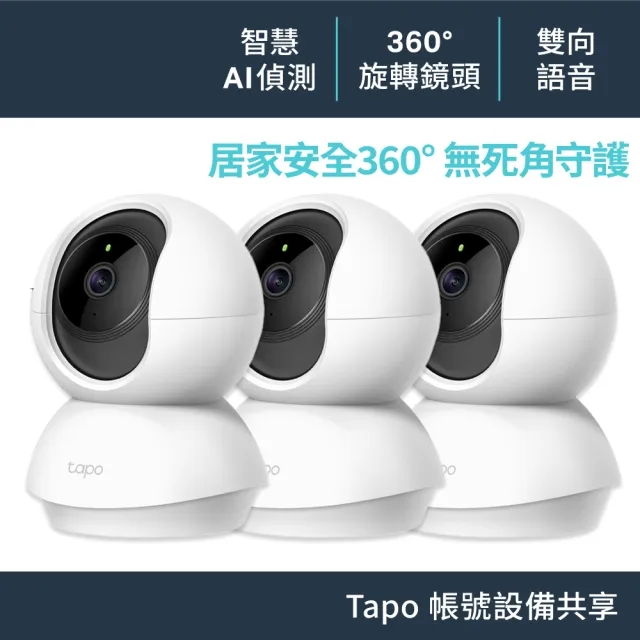 (三入組)【TP-Link】TC70 1080P 200萬畫素 Wi-Fi可旋轉監視器 哭聲偵測 移動偵測 雙向語音 夜視9M 隱私模式