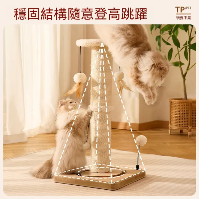 【Quality 聚家】立式貓抓板 劍麻貓爬架 貓抓柱 33*33*63cm 逗貓球 耐磨不掉屑 貓咪玩具