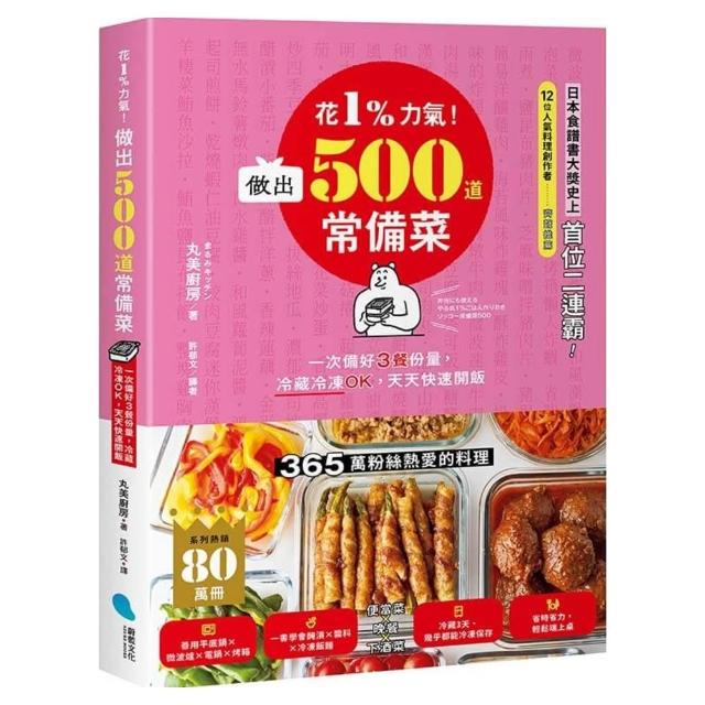 花1%力氣！做出500道常備菜：一次備好3餐份量，冷藏冷凍OK，天天快速開飯