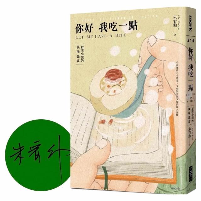 你好我吃一點：台灣小說的美味盛宴〔限量作家簽名版〕