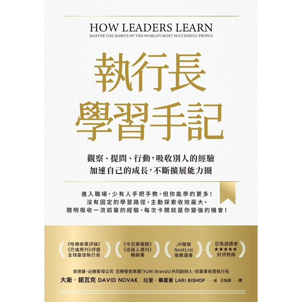 【momoBOOK】執行長學習手記:觀察、提問、行動,吸收別人的經驗加速自己的成長,不斷擴展能力圈(電子書)