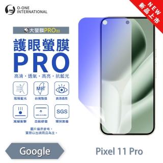 【o-one】Google Pixel 11 Pro 護眼螢膜PRO 抗藍光保護貼 全新升級(阻隔藍光 劃痕修復)