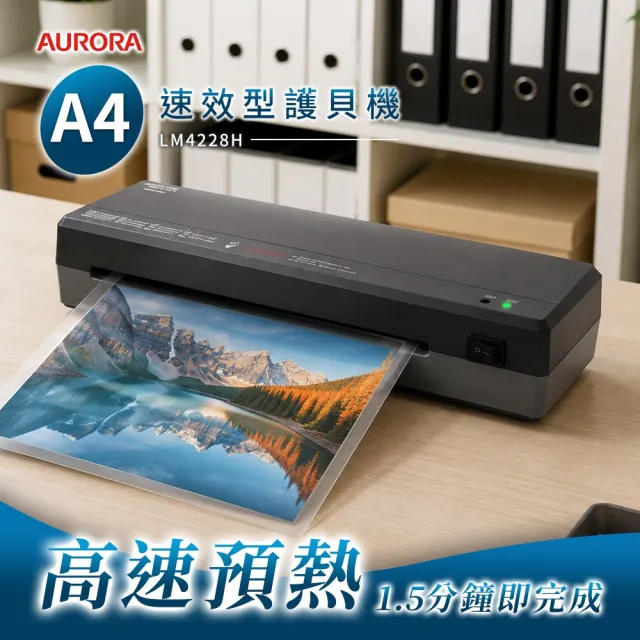 【AURORA 震旦】A4速效型護貝機/A4護貝機(LM4228H)