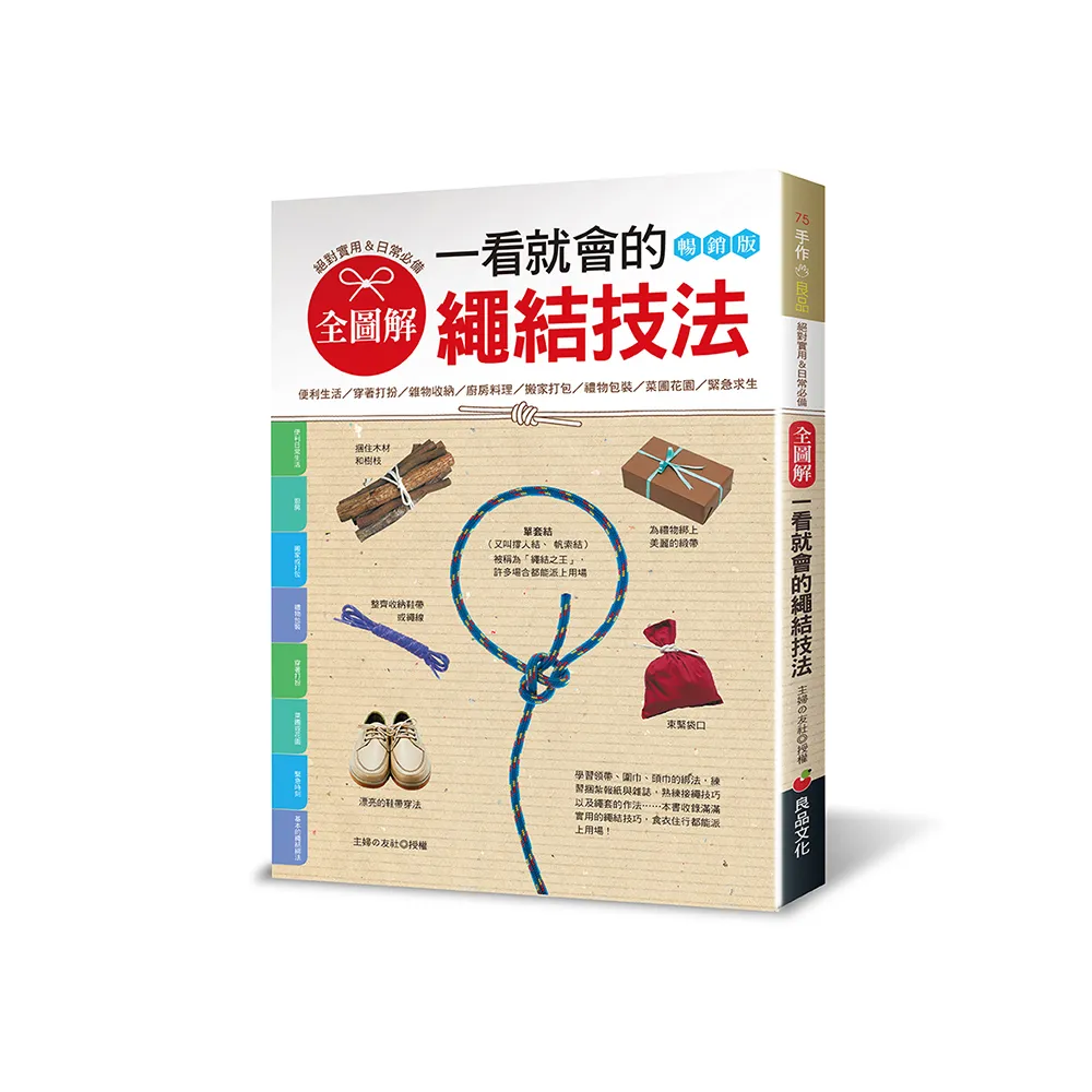 全圖解．一看就會的繩結技法（暢銷版）