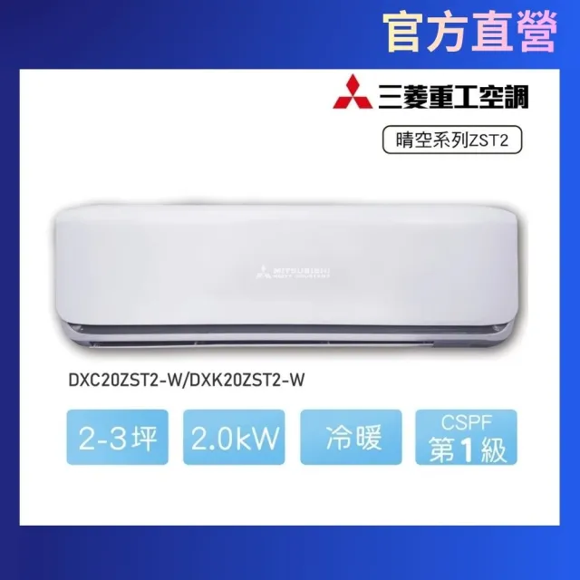 【MITSUBISHI 三菱重工】白金安裝★2-3坪R32晴空一級變頻冷暖2.0kW分離式空調(DXC20ZST2-W/DXK20ZST2-W)