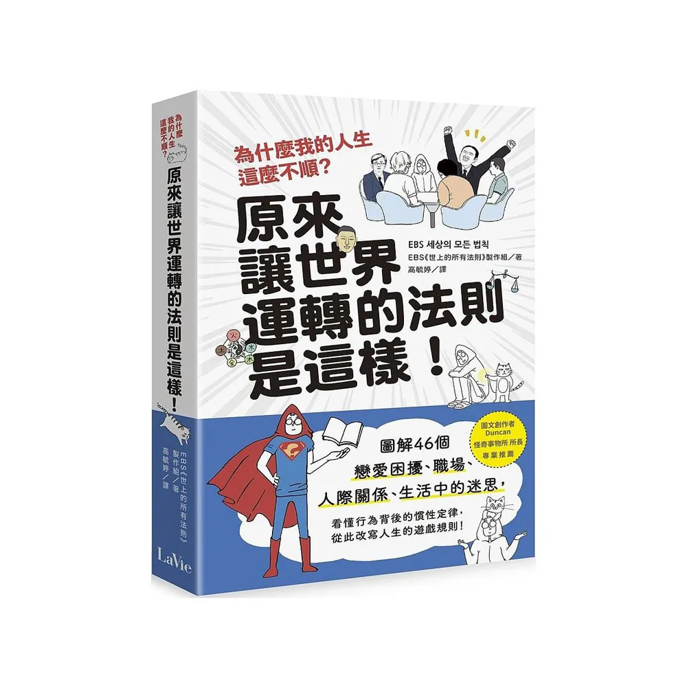 為什麼我的人生這麼不順?原來讓世界運轉的法則是這樣:圖解46個戀愛困擾、職場、人際關係、生活中的迷思