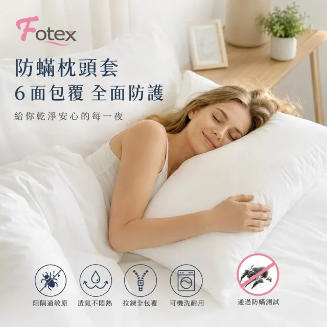 【Fotex 芙特斯】新一代超舒眠兒童防蟎枕頭套(36x47cm/枕套/物理性防螨寢具)