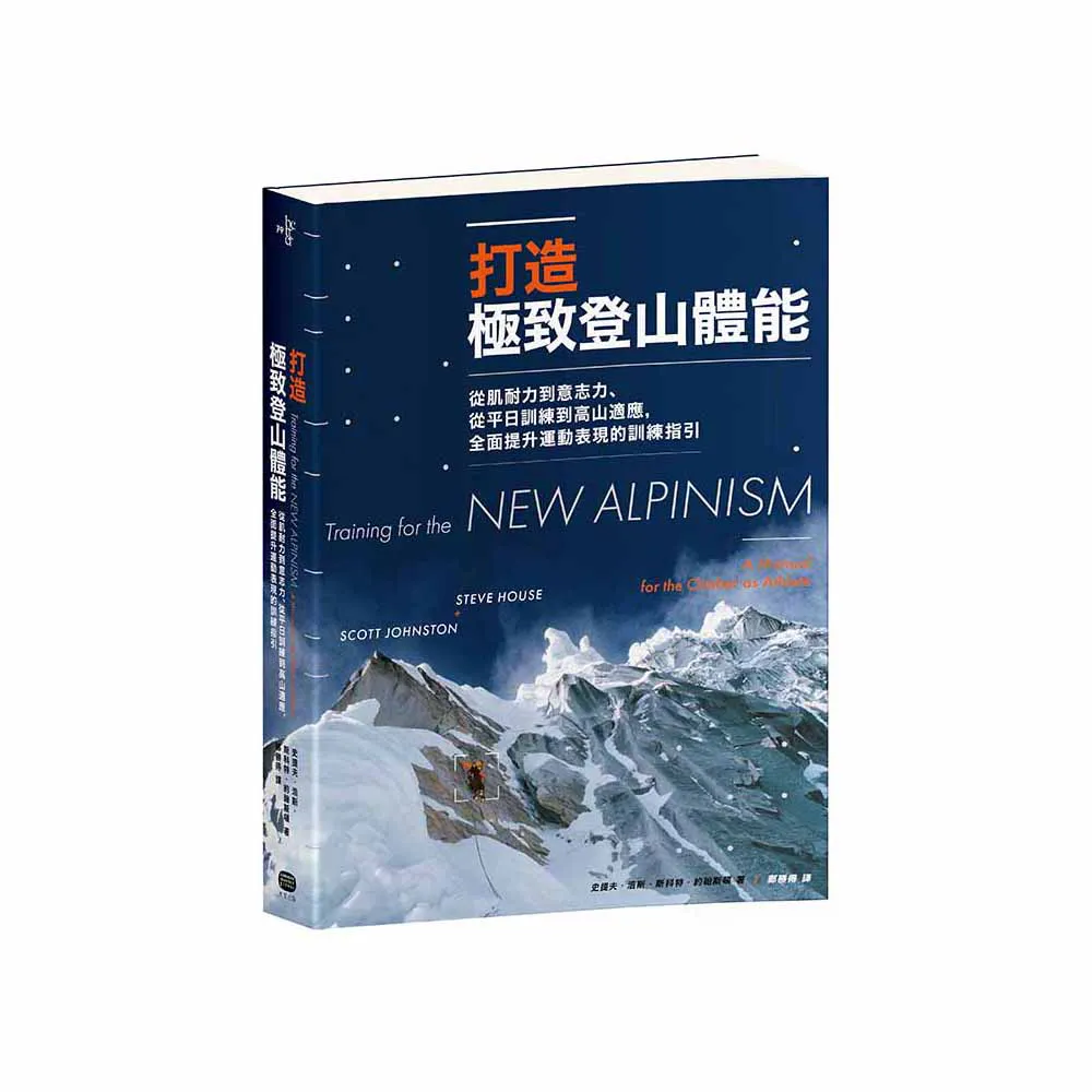 打造極致登山體能:從肌耐力到意志力、從平日訓練到高山適應,全面提升運動表現的訓練指引