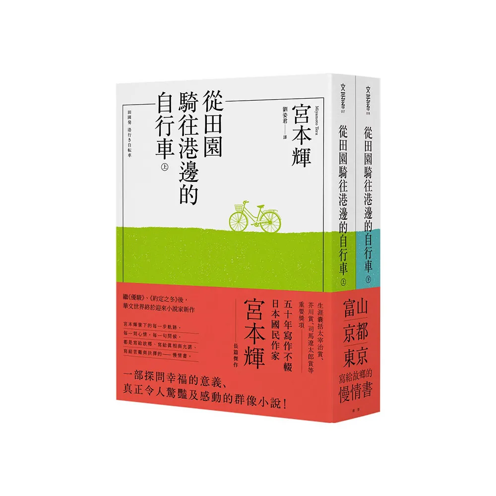 從田園騎往港邊的自行車（全二冊）
