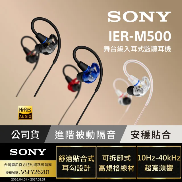 【SONY 索尼】IER-M500 專業有線入耳式監聽耳機(公司貨 保固12個月)