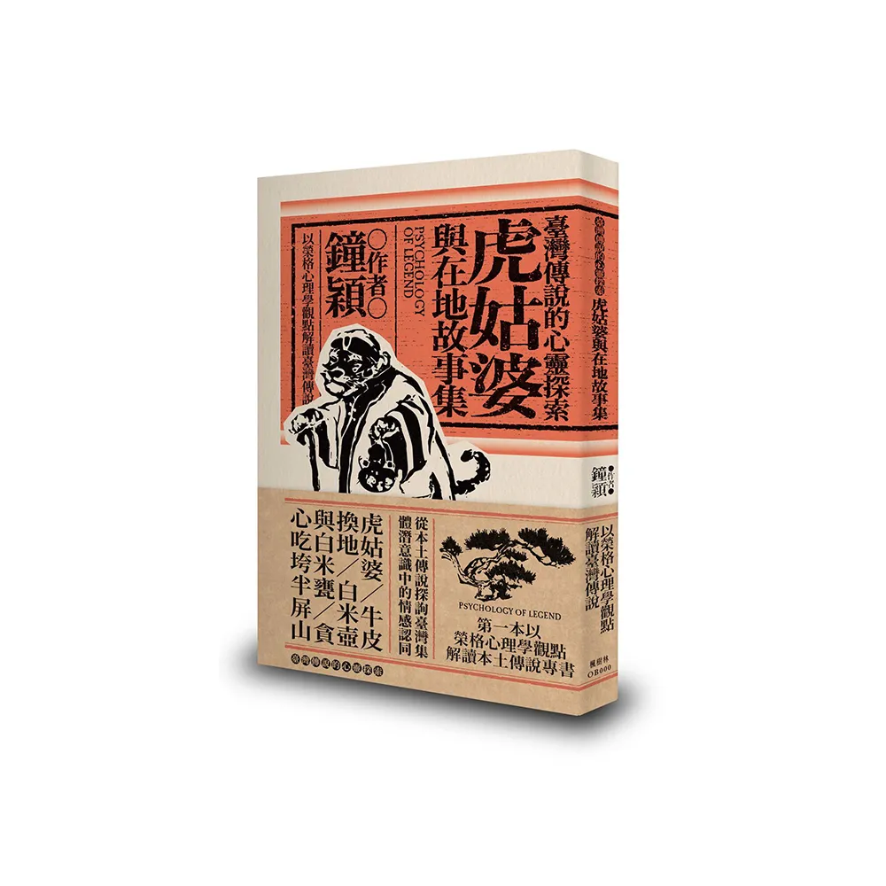 臺灣傳說的心靈探索：虎姑婆與在地故事集