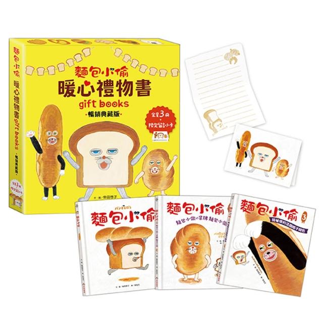 麵包小偷暖心禮物書（三版）暢銷典藏版〕（全套3冊＋限定留言小卡）