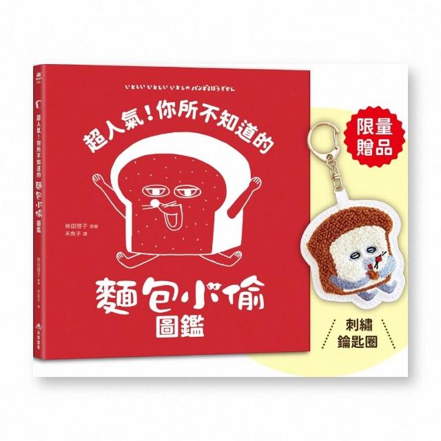 超人氣！你所不知道的麵包小偷圖鑑首刷限量贈品：麵包小偷刺繡鑰匙圈〕（隨書附珍藏拉頁海報）