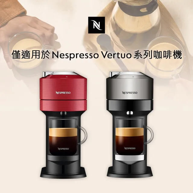 【Nespresso】Vertuo暢銷杯量咖啡膠囊_任選8條裝(8條/盒;僅適用於Nespresso Vertuo系列膠囊咖啡機)