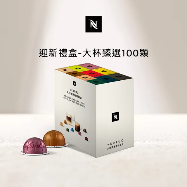 【Nespresso】探索禮盒 - 大杯臻選100顆咖啡膠囊(10條/盒;僅適用於Nespresso Vertuo系列膠囊咖啡機)中秋禮 